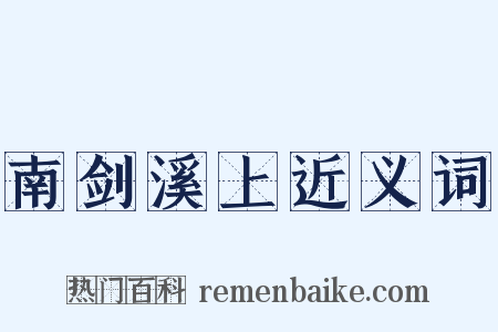 南剑溪上近义词是什么意思的图片